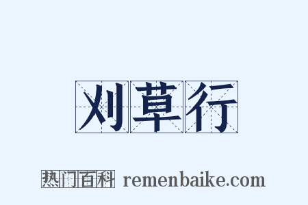 刈草行是什么意思的图片